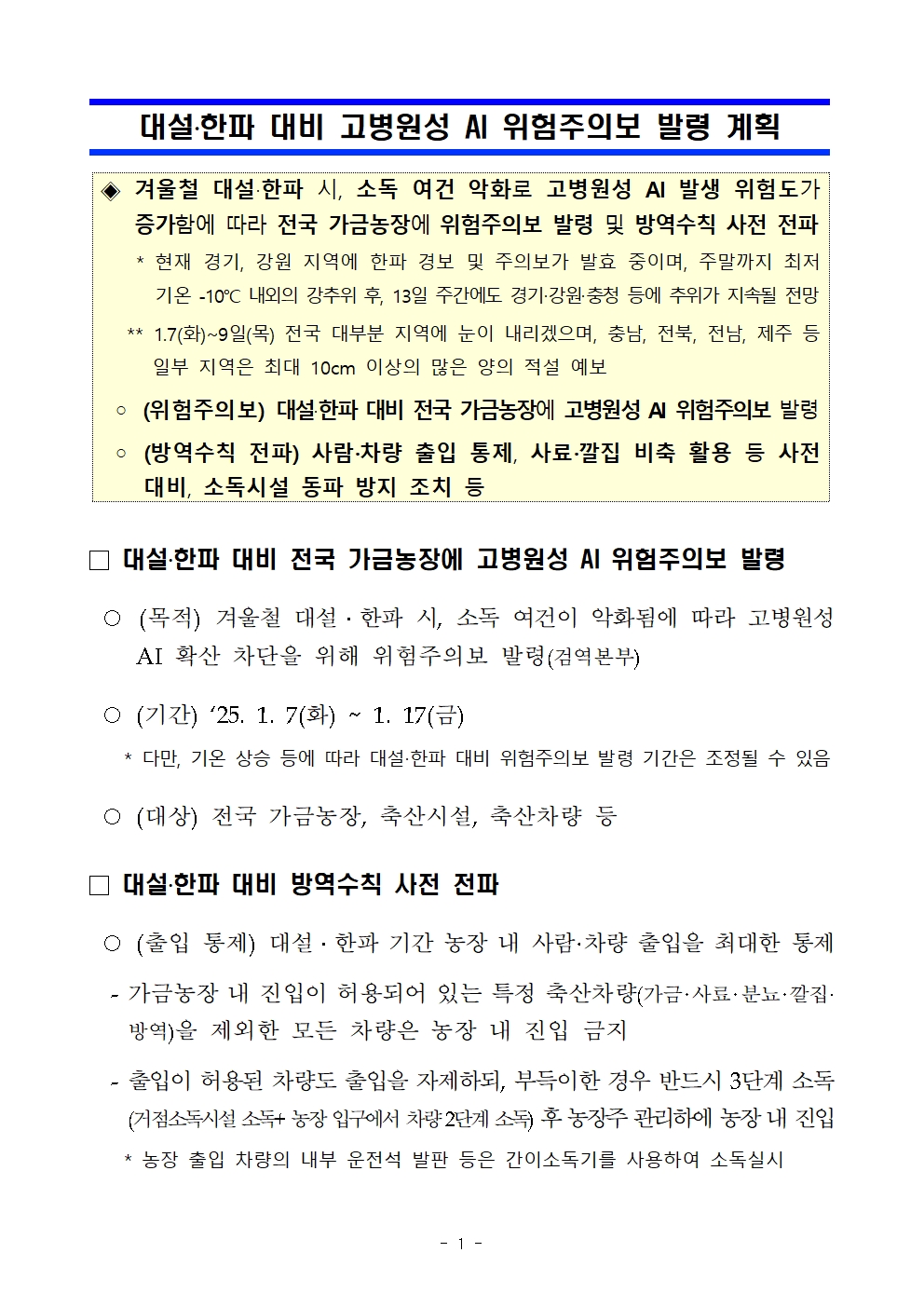 53ac0fce7d0527763d7b8bb510e941eb_250107 대설 한파 대비 고병원성 AI 위험주의보 발령 계획_최종001.jpg